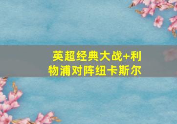 英超经典大战 利物浦对阵纽卡斯尔
